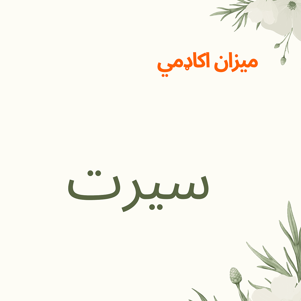 Seerah